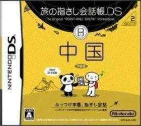 Tabi No Yubisashi Kaiwachou DS – DS Series 2 China Rom